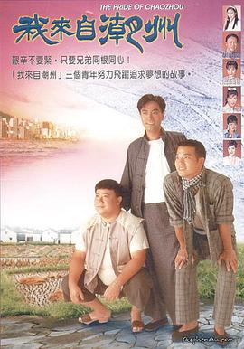 我来自潮州粤配