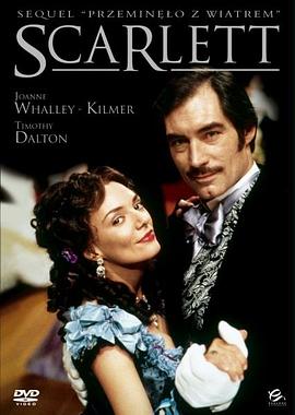 乱世佳人续集斯佳丽