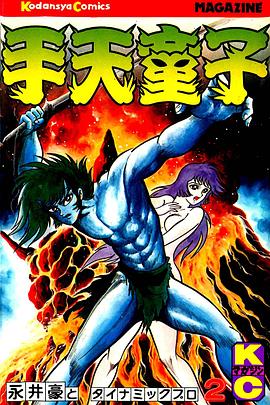 手天童子鬼獄の章完結編