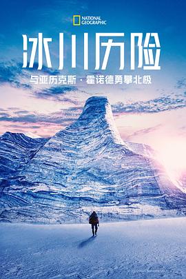 冰川历险与亚历克斯霍诺德勇攀北极第一季