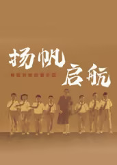 扬帆启航梅姐和她的管乐团​