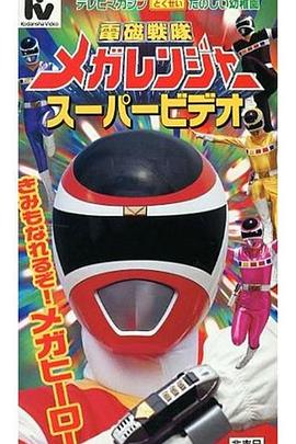 电磁战队百万连者剧场