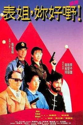 表姐你好嘢2