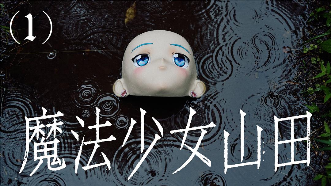 TXQFICTION魔法少女山田