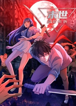 动态漫画末世超级系统第一季