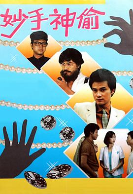 妙手神偷粤配