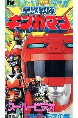 星兽战队银河人剧场