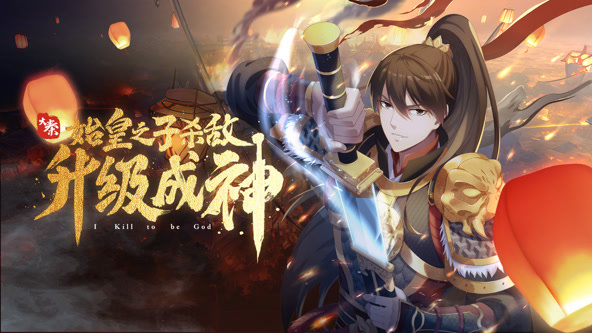 大秦始皇之子杀敌升级成神动态漫