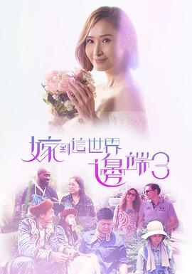 嫁到这世界边端3粤配