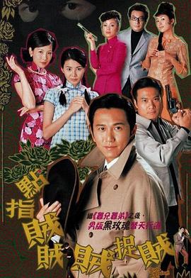 点指贼贼贼捉贼粤配