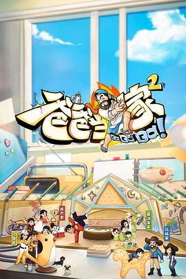 爸爸当家2会员加更