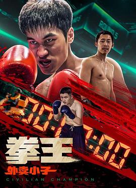 拳王外卖小子