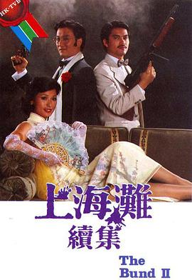 上海滩续集粤配