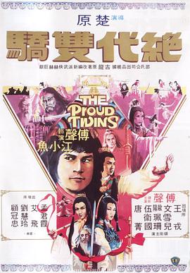 绝代双骄粤配1979