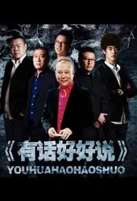 有话好好说