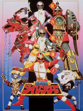 剧场五星战队大连者