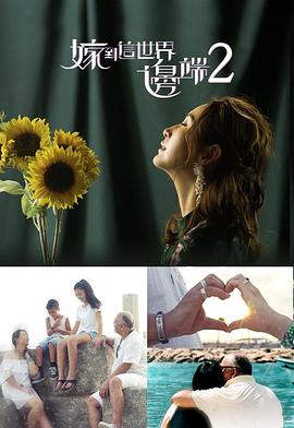 嫁到这世界边端2粤配