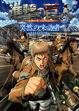 进击的巨人OAD2突然的来访者