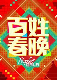 百姓春晚