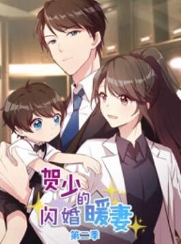 贺少的闪婚暖妻动态漫第二季