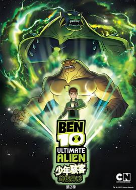 BEN10终极异形第二季