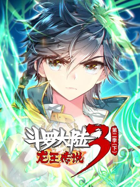 动态漫画斗罗大陆3龙王传说第二季下