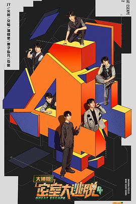 密室大逃脱大神第四季