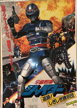 宇宙刑事夏伊达剧场2