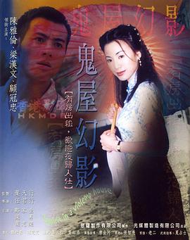 鬼味人间第二季鬼屋幻影