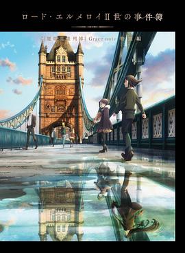 君主埃尔梅罗二世事件簿魔眼收集列车Gracenote特别篇