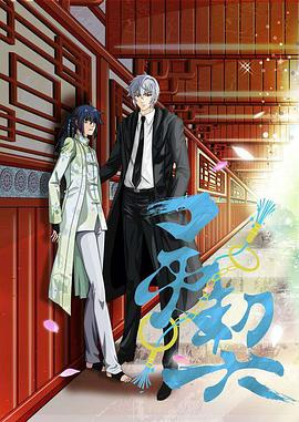 灵契第一季日配