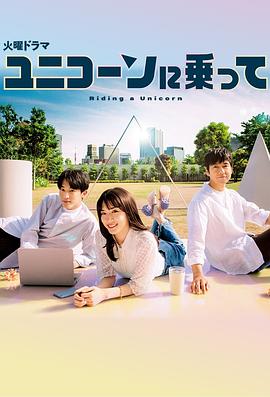 乘上独角兽