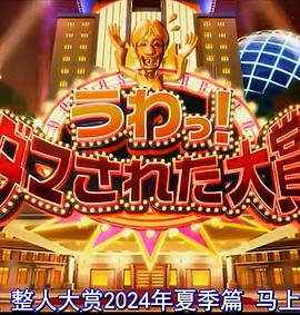 日本整人大赏年夏季SP