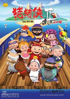 猪猪侠第二部武侠