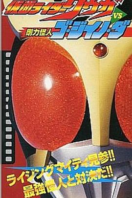 假面骑士空我vs刚力怪人GoJiinoDa