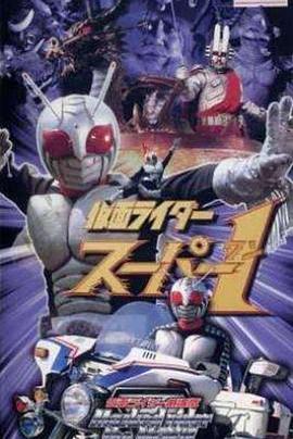 假面骑士Super1剧场