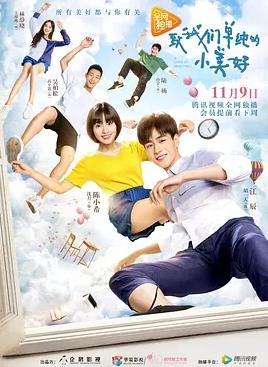 致我们单纯的小美好