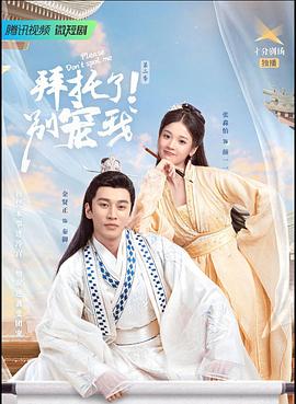 拜托了别宠我第二季