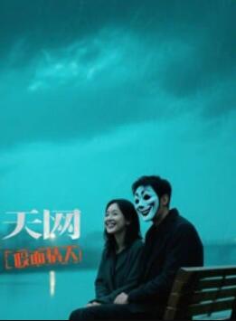 天网假面情人