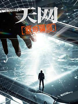 天网致命骗局