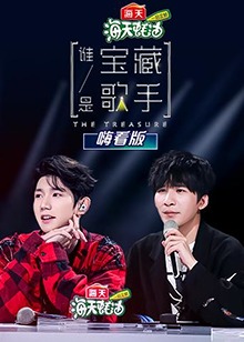 谁是宝藏歌手嗨看