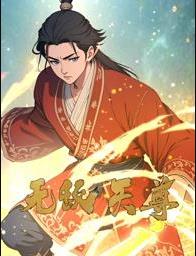 无敌天尊动态漫画
