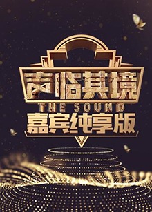 声临其境嘉宾纯享