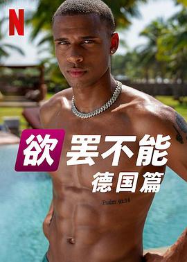 欲罢不能德国
