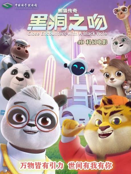 熊猫传奇黑洞之吻