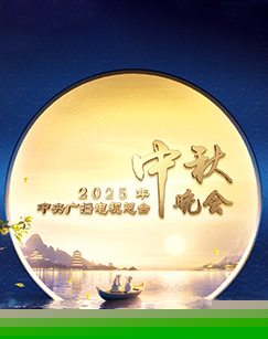 2025年中央广播电视总台2025年中秋晚会