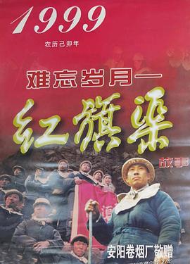 难忘岁月红旗渠的故事