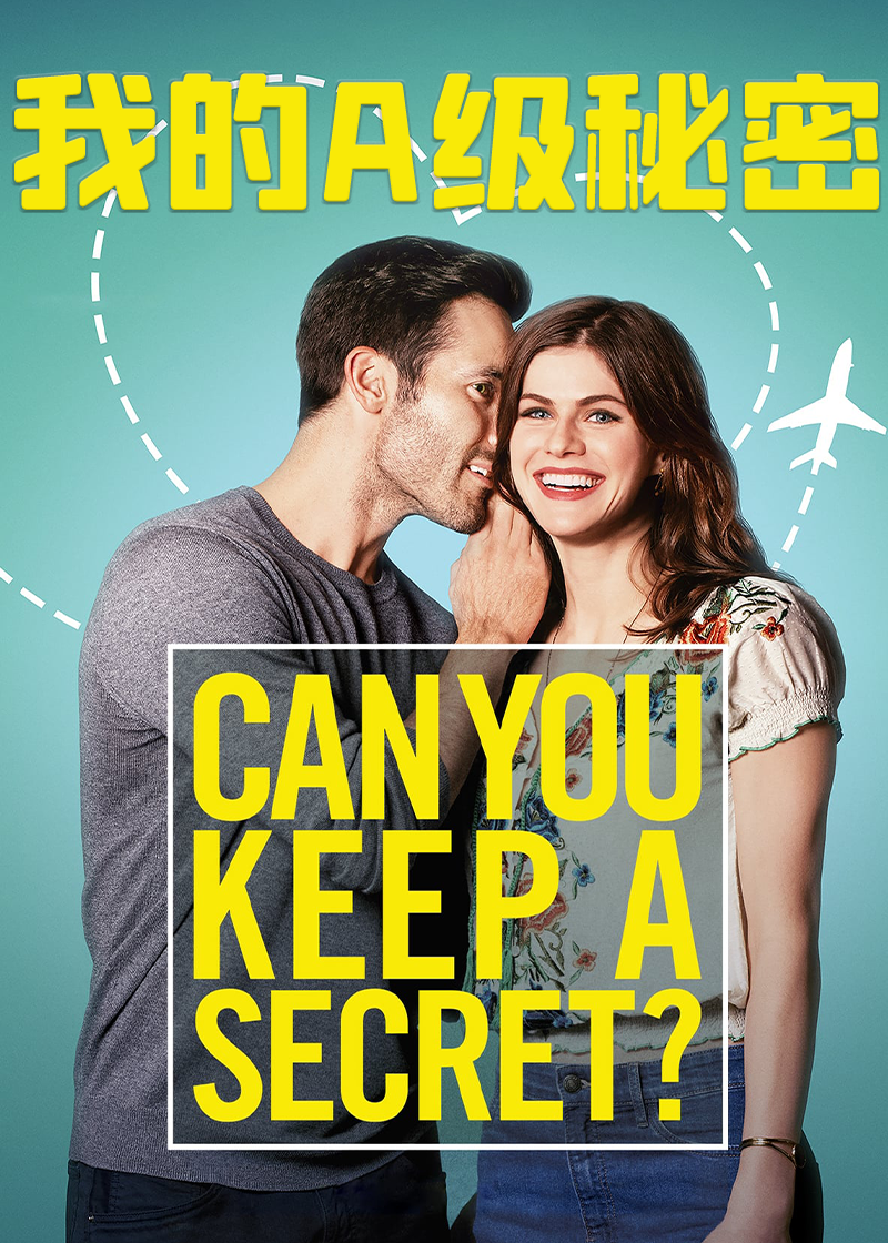 我的A级秘密
