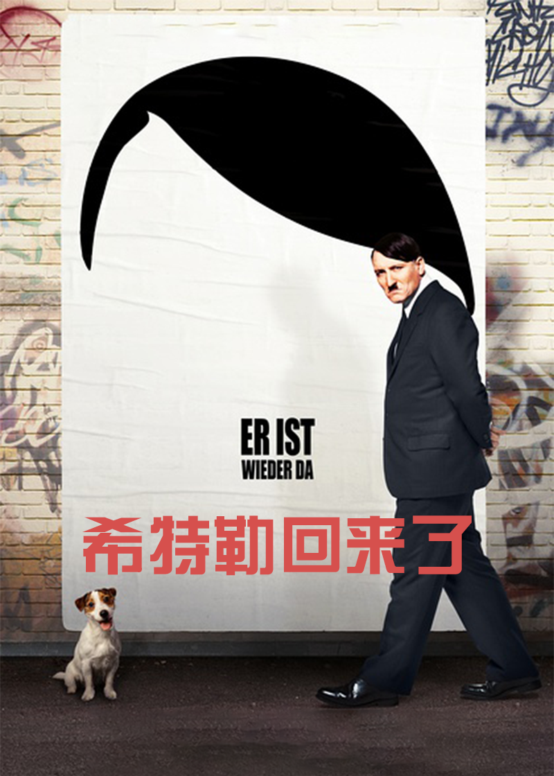 希特勒回来了