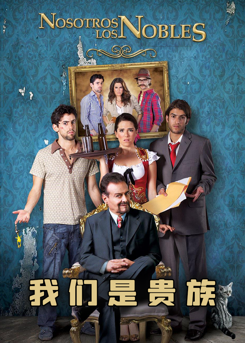 我们是贵族